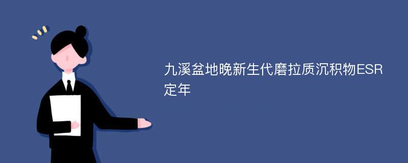 九溪盆地晚新生代磨拉质沉积物ESR定年