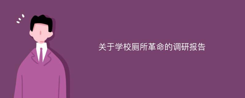 关于学校厕所革命的调研报告