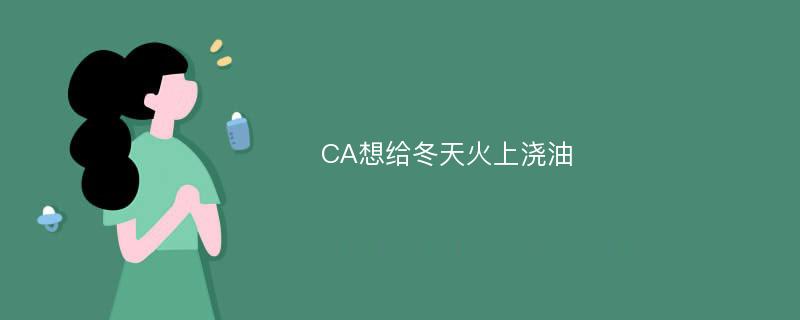 CA想给冬天火上浇油