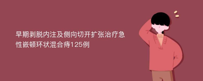 早期剥脱内注及侧向切开扩张治疗急性嵌顿环状混合痔125例