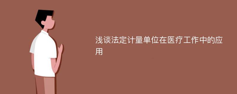 浅谈法定计量单位在医疗工作中的应用