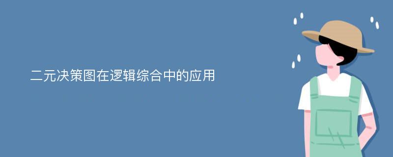 二元决策图在逻辑综合中的应用