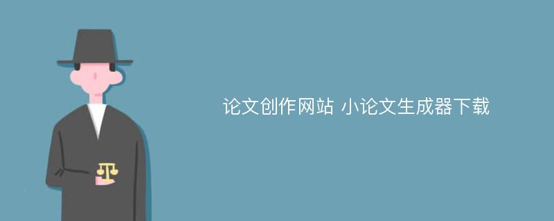 论文创作网站 小论文生成器下载