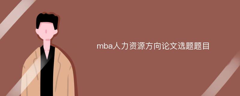 mba人力资源方向论文选题题目