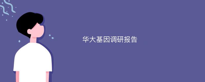 华大基因调研报告