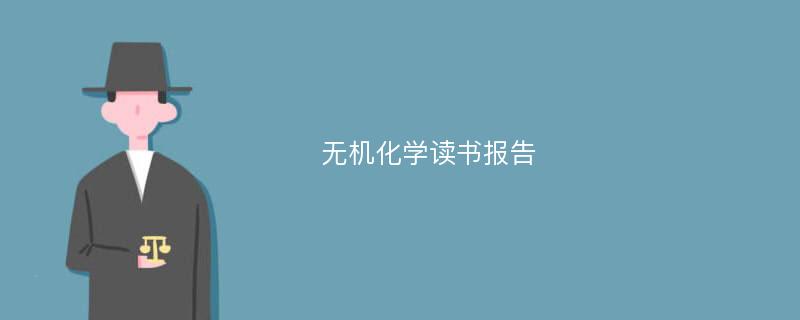 无机化学读书报告