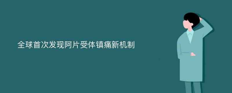 全球首次发现阿片受体镇痛新机制