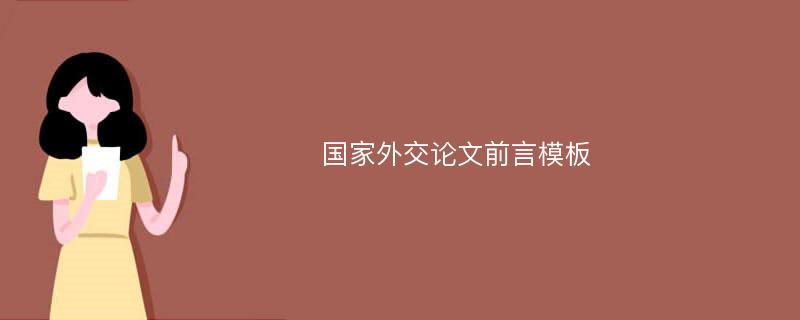 国家外交论文前言模板