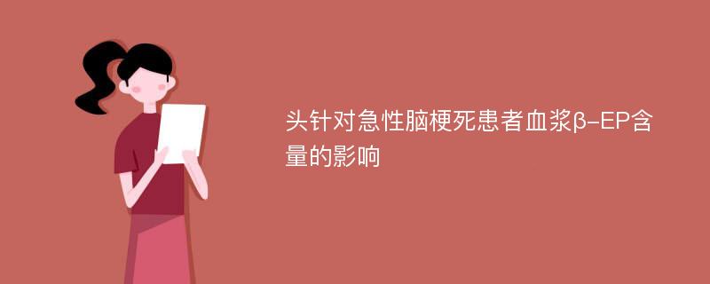 头针对急性脑梗死患者血浆β-EP含量的影响