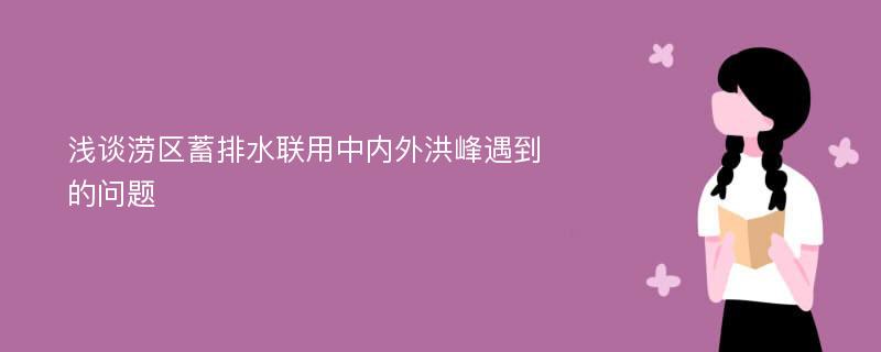 浅谈涝区蓄排水联用中内外洪峰遇到的问题