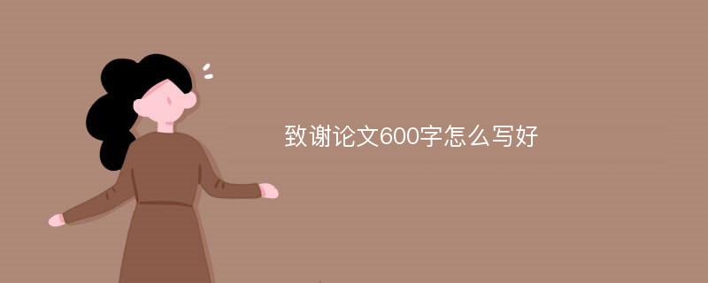 致谢论文600字怎么写好