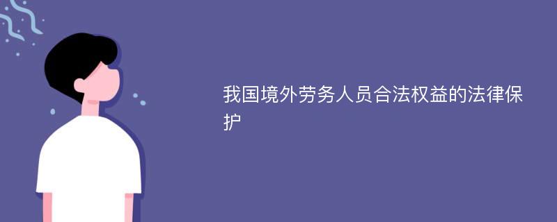 我国境外劳务人员合法权益的法律保护