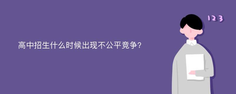 高中招生什么时候出现不公平竞争？