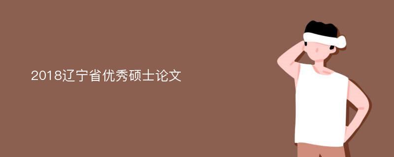 2018辽宁省优秀硕士论文