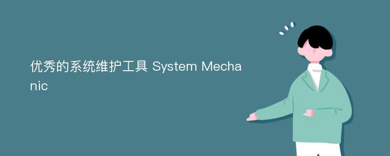 优秀的系统维护工具 System Mechanic