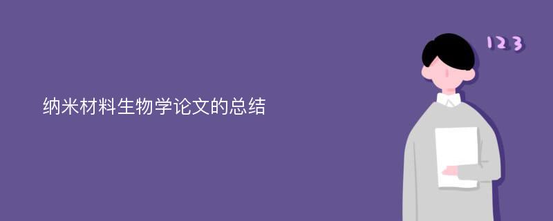 纳米材料生物学论文的总结