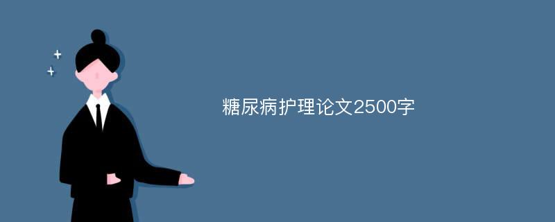 糖尿病护理论文2500字