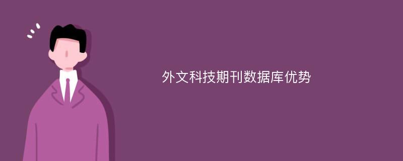 外文科技期刊数据库优势