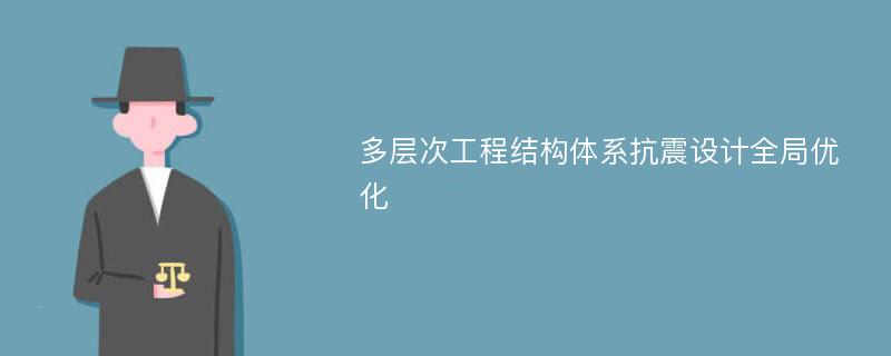 多层次工程结构体系抗震设计全局优化