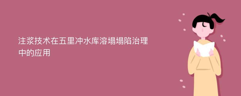 注浆技术在五里冲水库溶塌塌陷治理中的应用