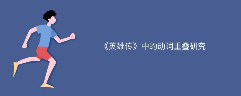 《英雄传》中的动词重叠研究