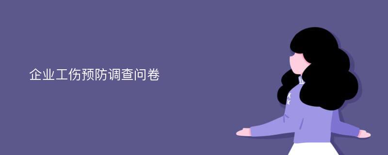 企业工伤预防调查问卷