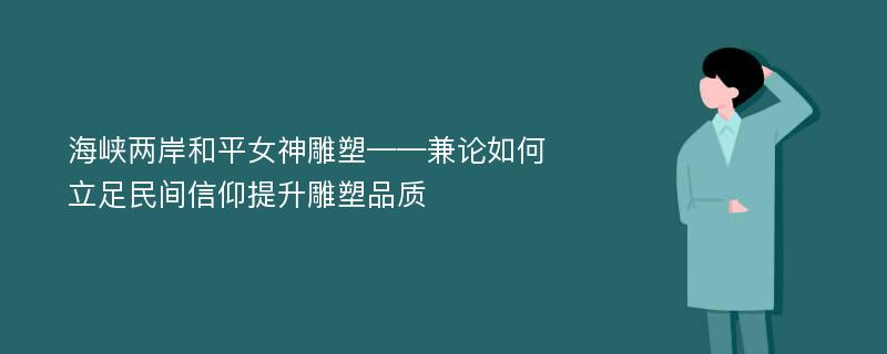 海峡两岸和平女神雕塑——兼论如何立足民间信仰提升雕塑品质