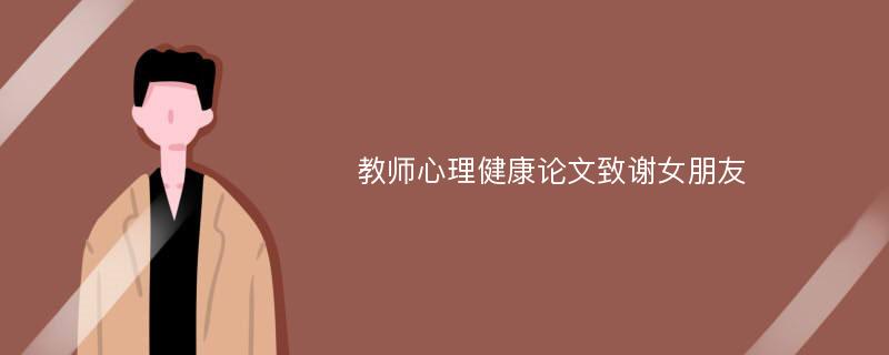 教师心理健康论文致谢女朋友