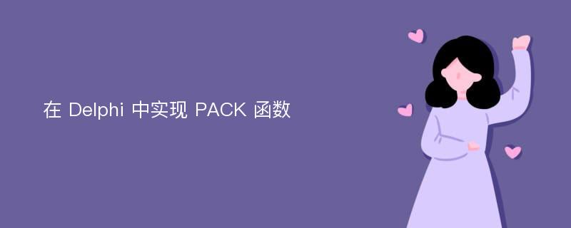 在 Delphi 中实现 PACK 函数