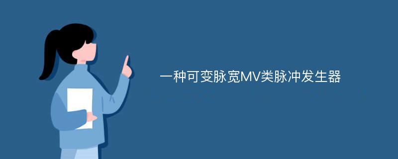 一种可变脉宽MV类脉冲发生器