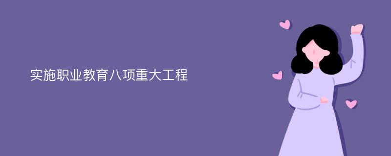 实施职业教育八项重大工程