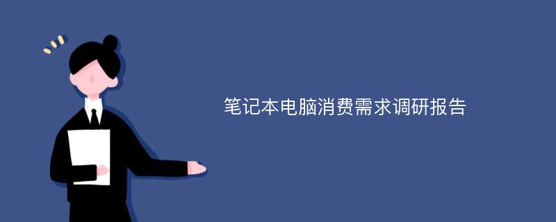 笔记本电脑消费需求调研报告