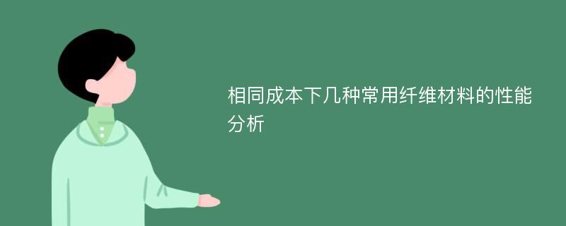 相同成本下几种常用纤维材料的性能分析