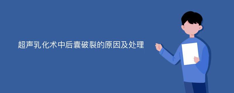 超声乳化术中后囊破裂的原因及处理