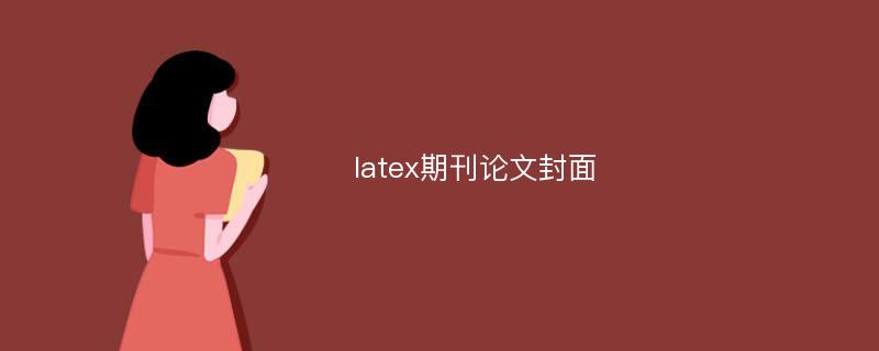 latex期刊论文封面