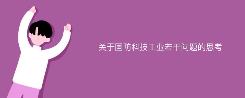 关于国防科技工业若干问题的思考