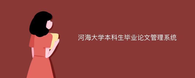 河海大学本科生毕业论文管理系统