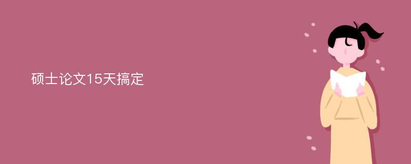 硕士论文15天搞定