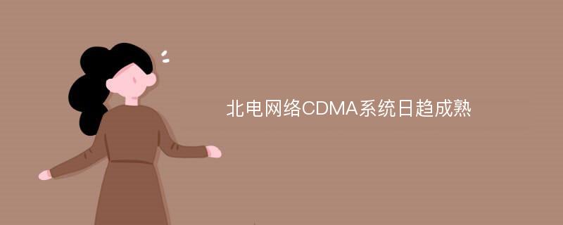 北电网络CDMA系统日趋成熟