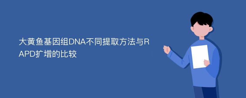 大黄鱼基因组DNA不同提取方法与RAPD扩增的比较