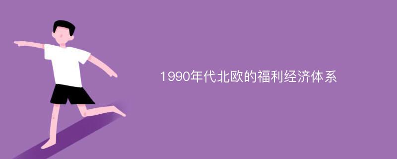 1990年代北欧的福利经济体系