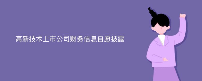 高新技术上市公司财务信息自愿披露