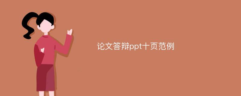 论文答辩ppt十页范例