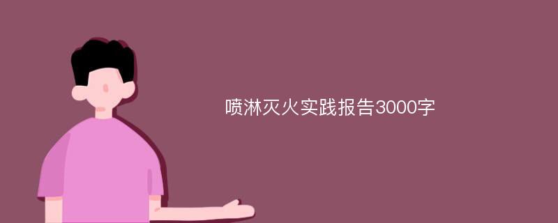 喷淋灭火实践报告3000字