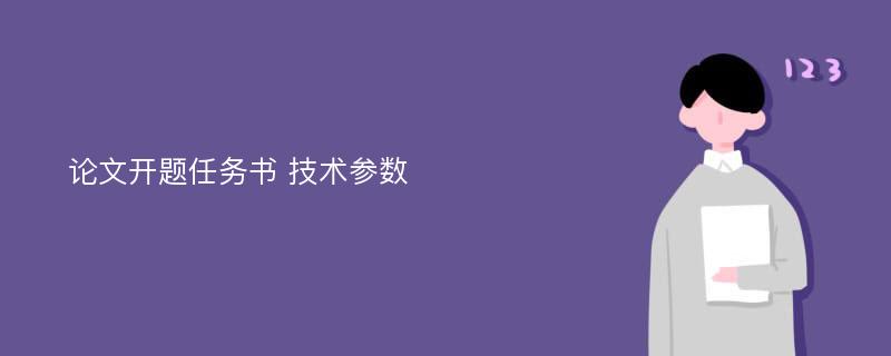 论文开题任务书 技术参数