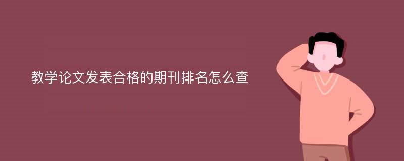 教学论文发表合格的期刊排名怎么查