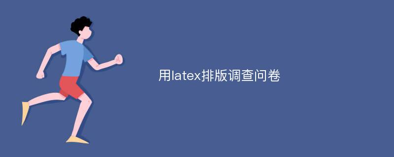 用latex排版调查问卷