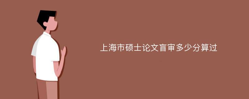 上海市硕士论文盲审多少分算过