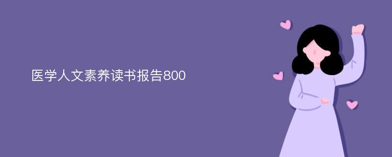 医学人文素养读书报告800