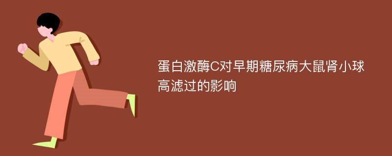 蛋白激酶C对早期糖尿病大鼠肾小球高滤过的影响